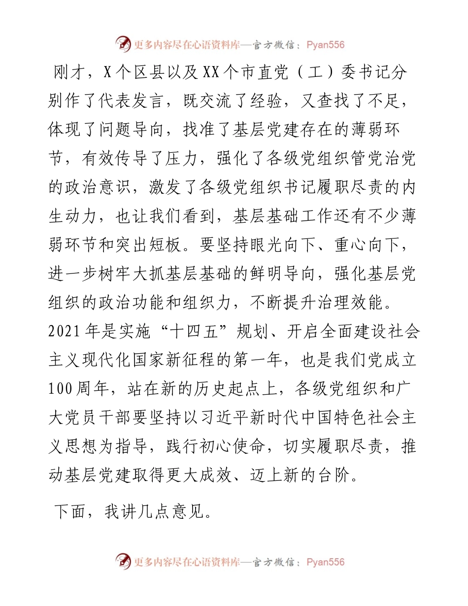0414在全市第二季度抓党建工作推进会上的讲话.docx_第2页