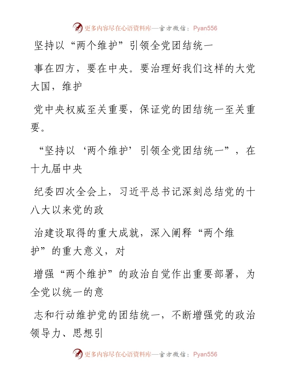 0120坚持以“两个维护”引领全党团结统一_1.docx_第1页