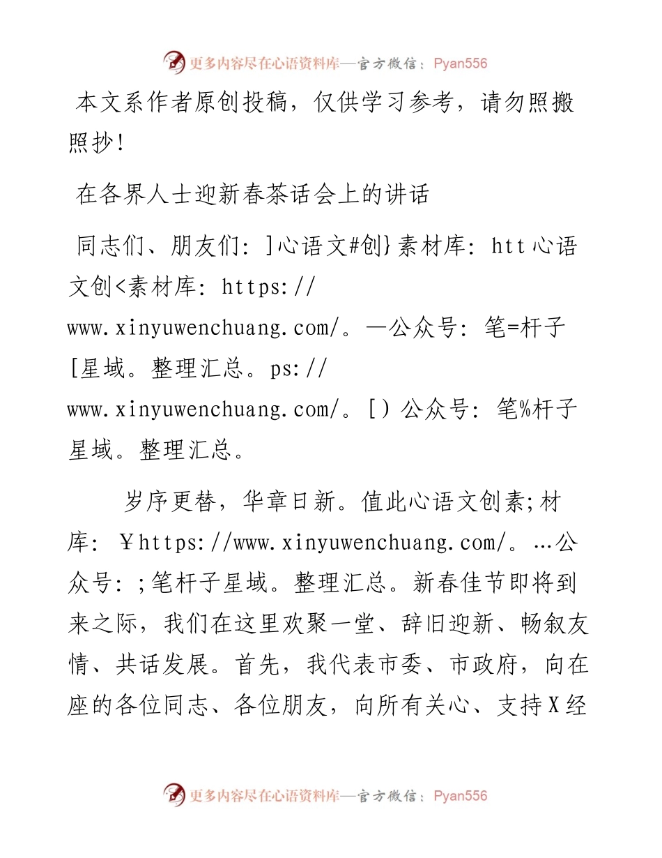 010501在各界人士迎新春茶话会上的讲话.docx_第1页