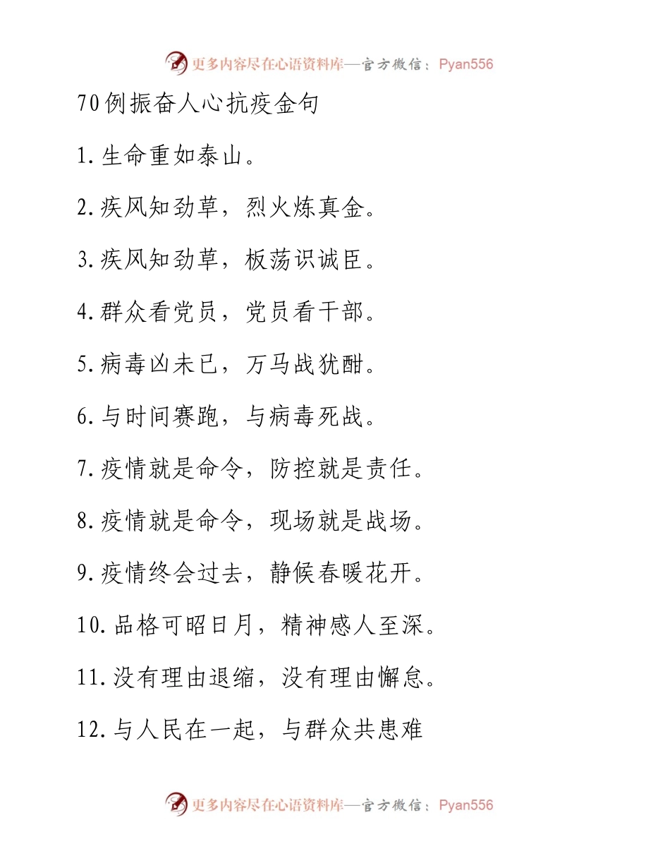 020807-70例振奋人心抗疫金句.docx_第1页