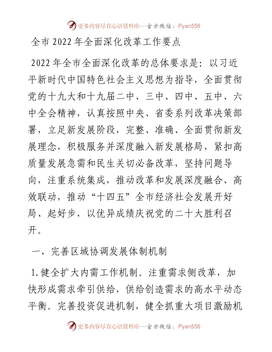 021905：全市全面深化改革工作要点.docx_第1页