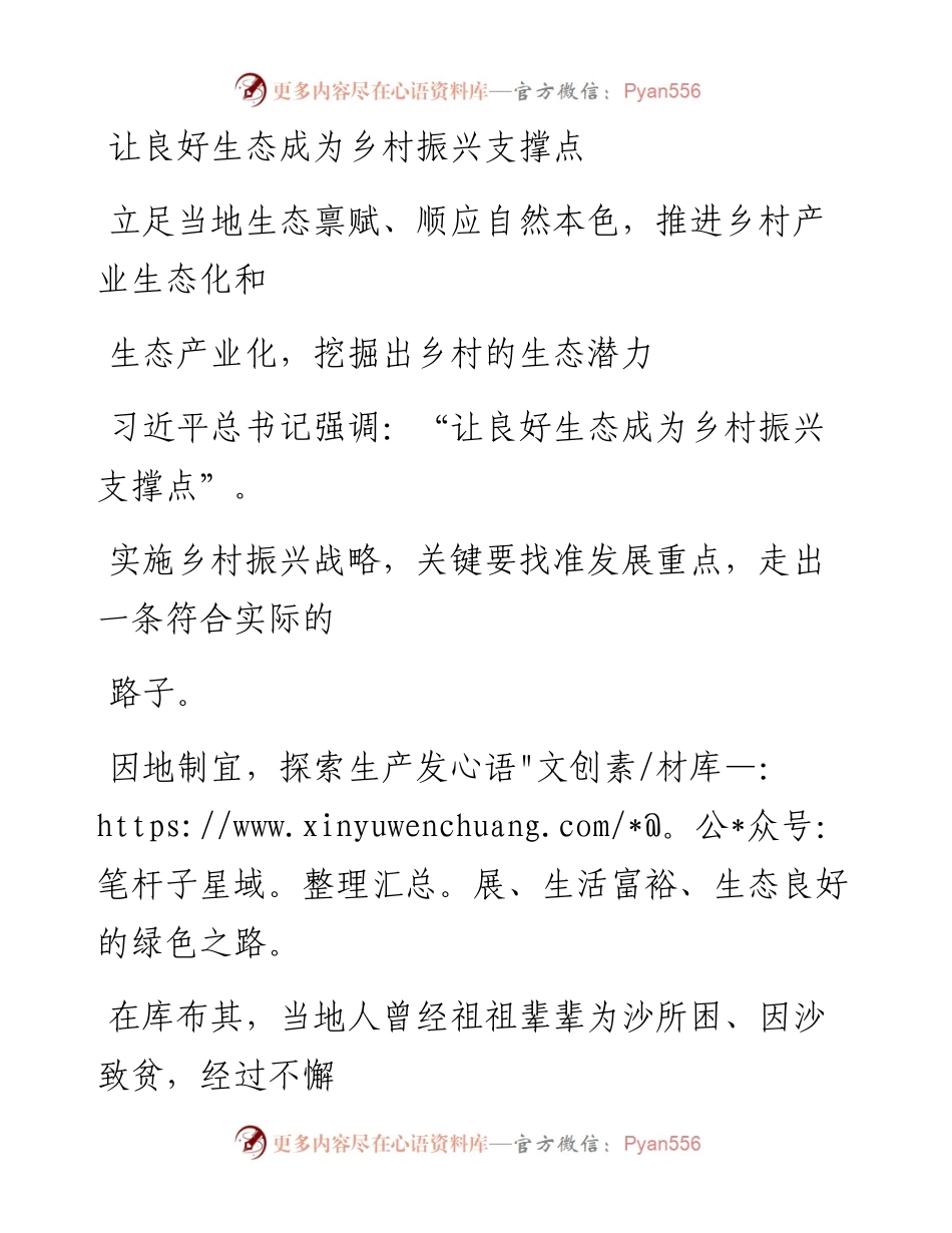 0917让良好生态成为乡村振兴支撑点.docx_第1页