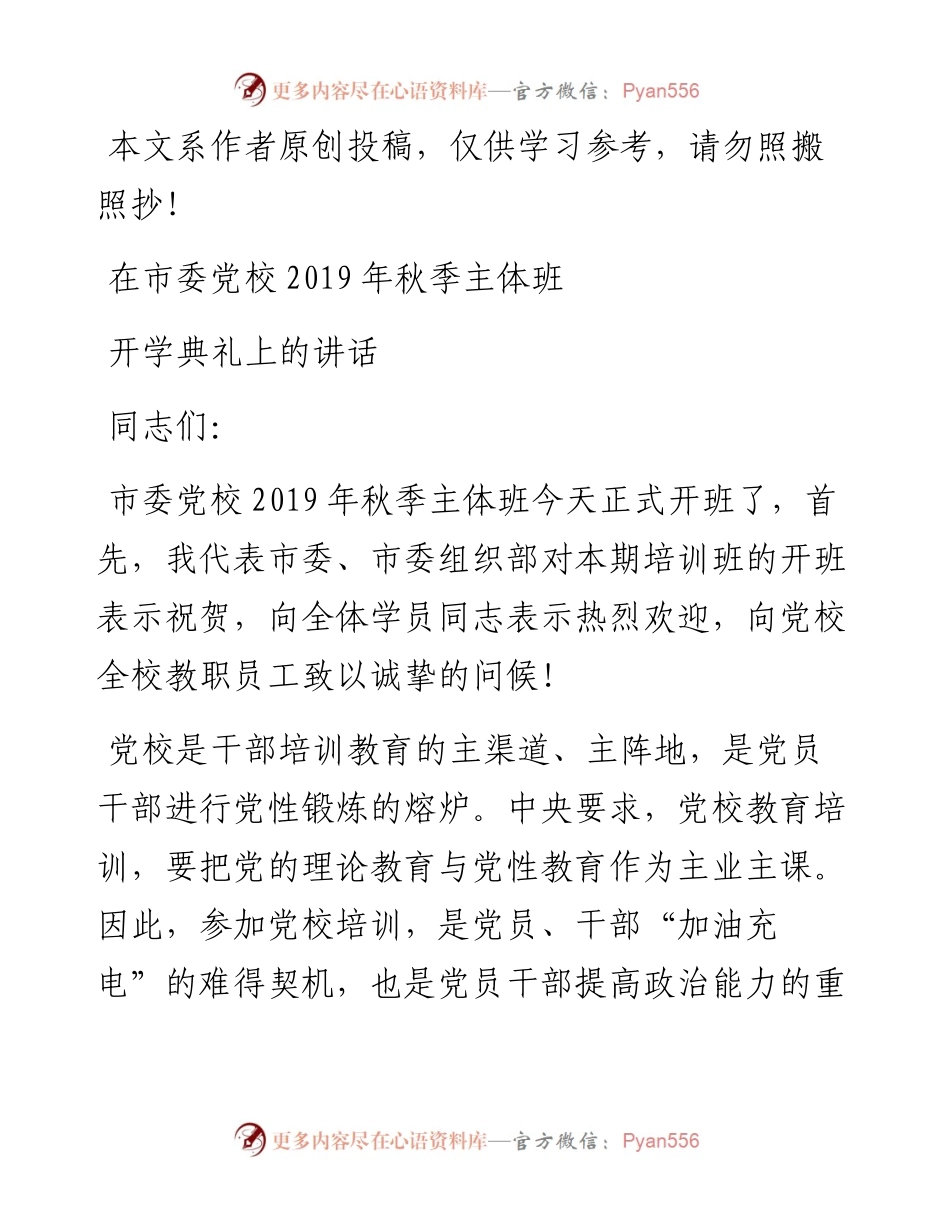 081001在市委党校秋季主体班开学典礼上的讲话.docx_第1页