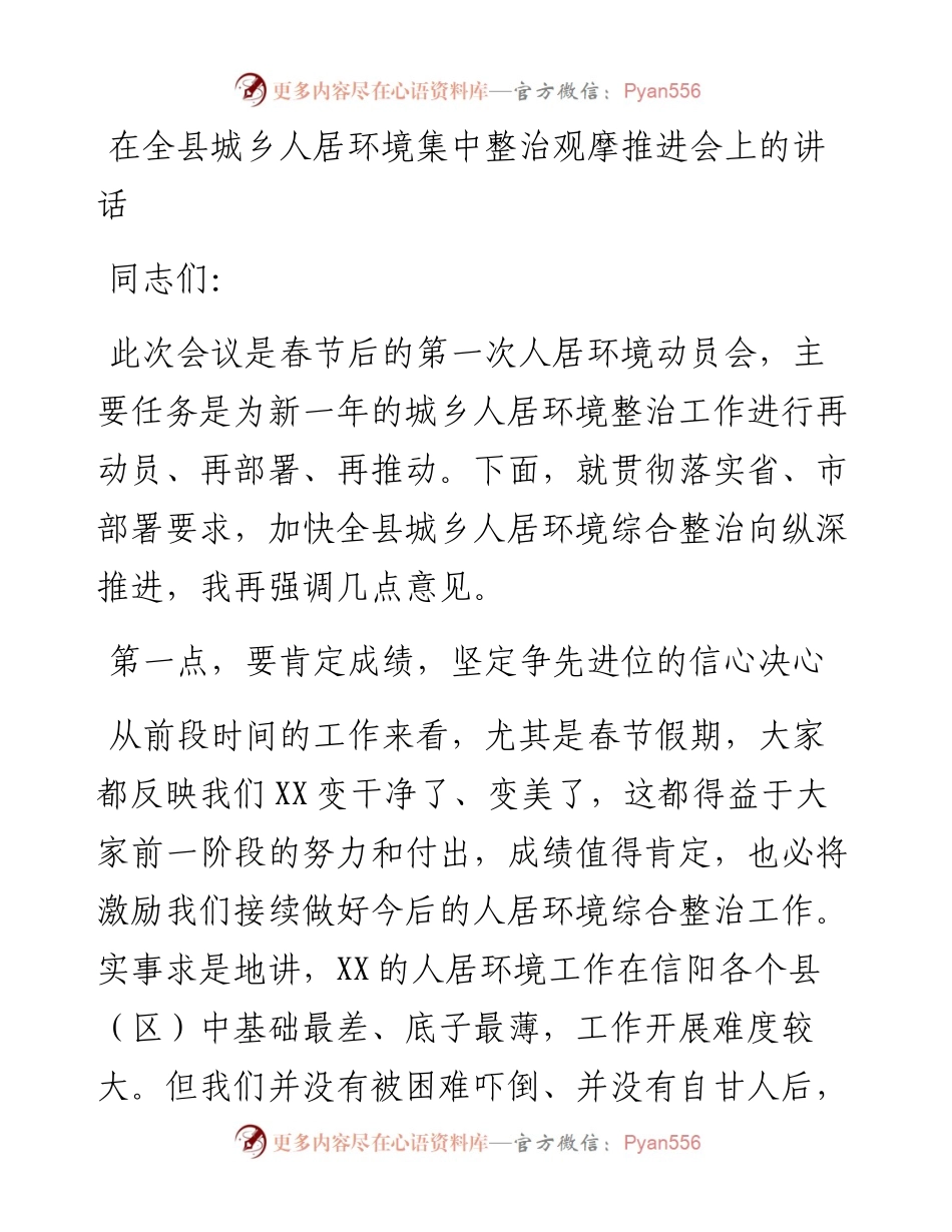 022169：在全县城乡人居环境集中整治观摩推进会上的讲话.docx_第1页