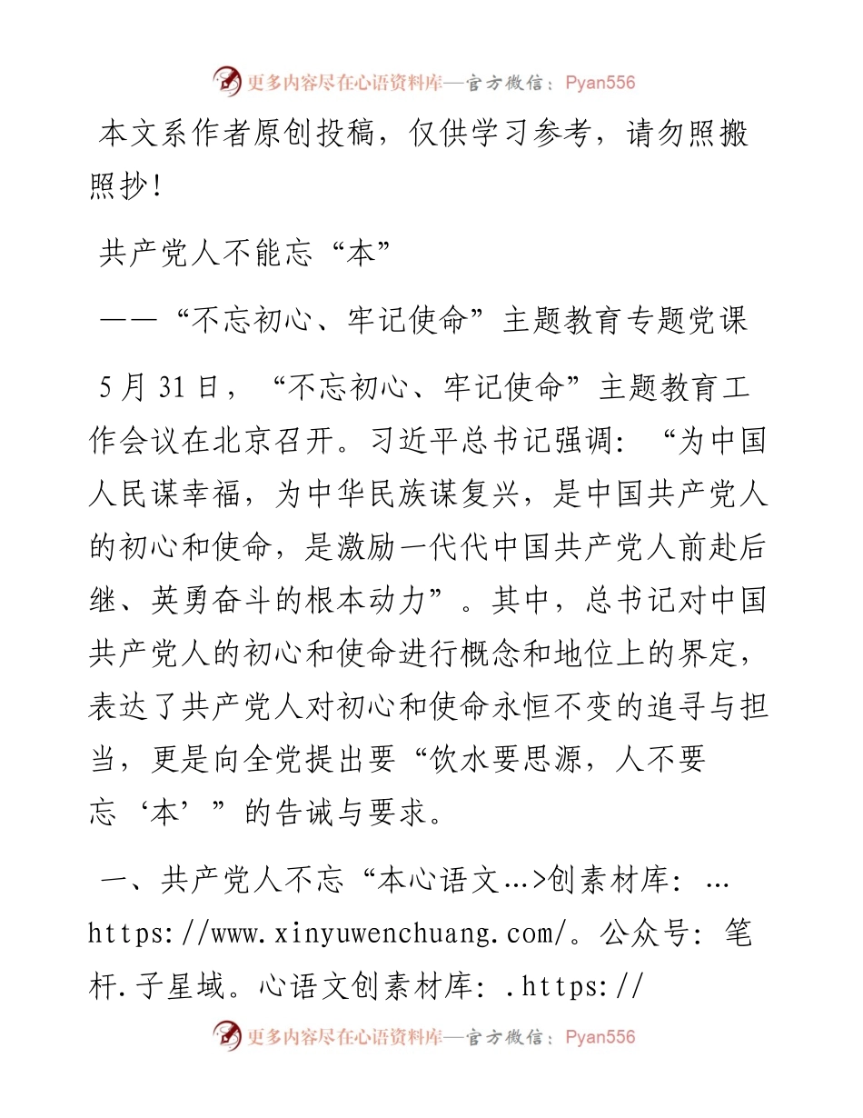 0604“不忘初心、牢记使命”主题教育专题党课：共产党人不能忘“本”.docx_第1页