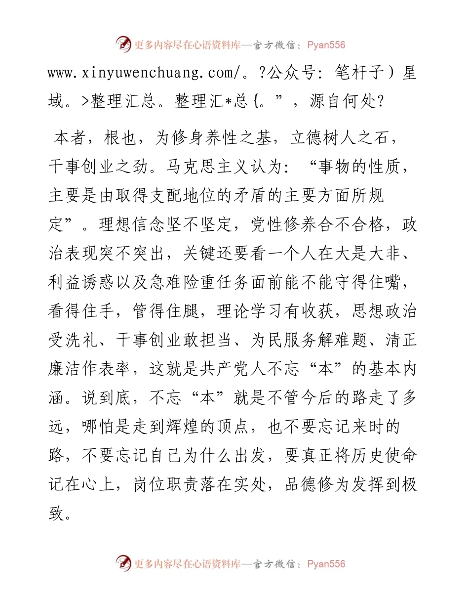 0604“不忘初心、牢记使命”主题教育专题党课：共产党人不能忘“本”.docx_第2页