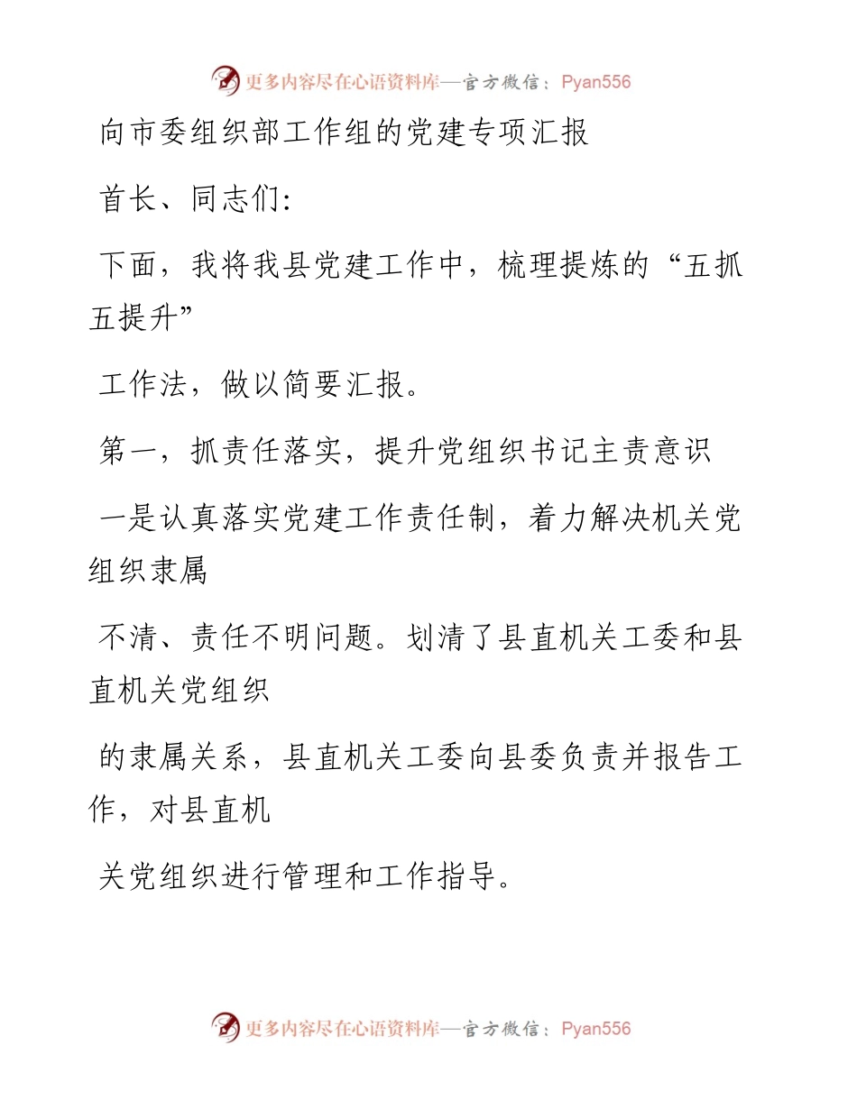 0704笔友分享向市委组织部工作组的党建专项汇报.docx_第1页