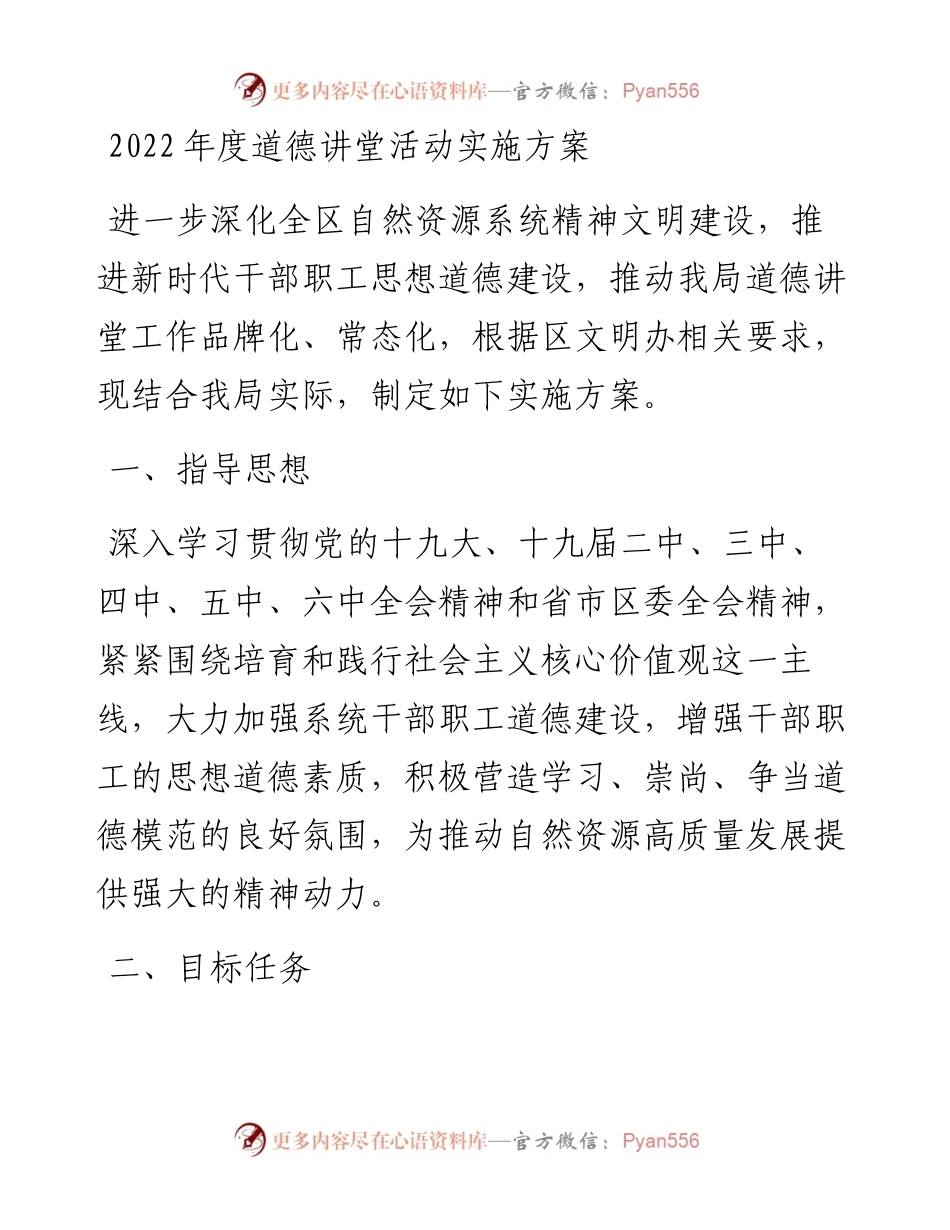 022703：度道德讲堂活动实施方案.docx_第1页