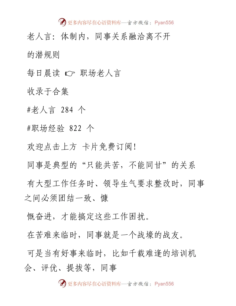 -08-22 老人言：体制内，同事关系融洽离不开的潜规则.docx_第1页