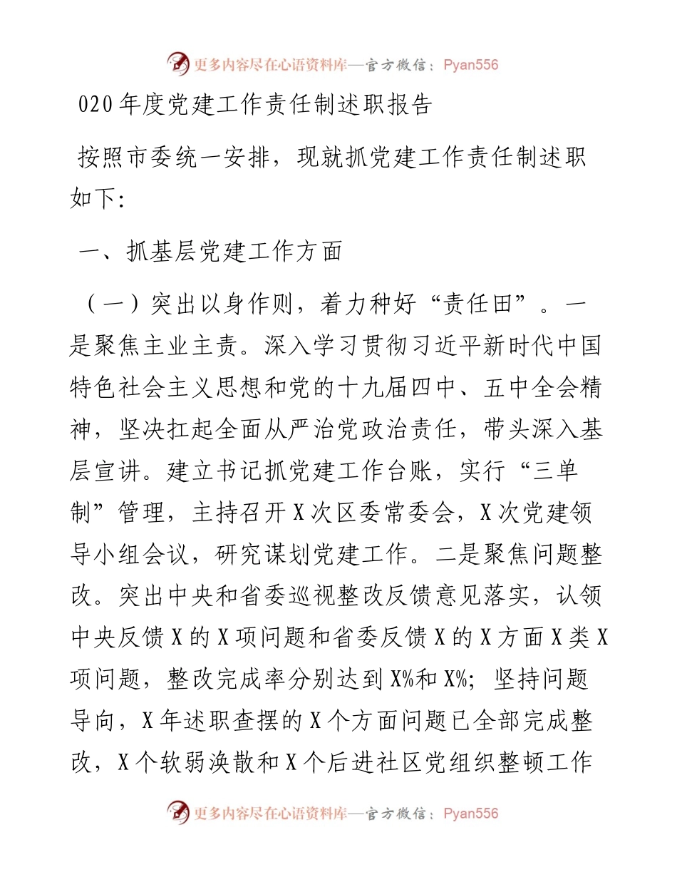 020年度党建工作责任制述职报告.docx_第1页