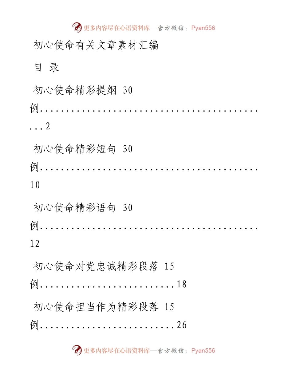 1004从这些素材中，学习初心使命有关文章的写法（7篇2万字，仅供学习，请勿抄袭）.docx_第1页