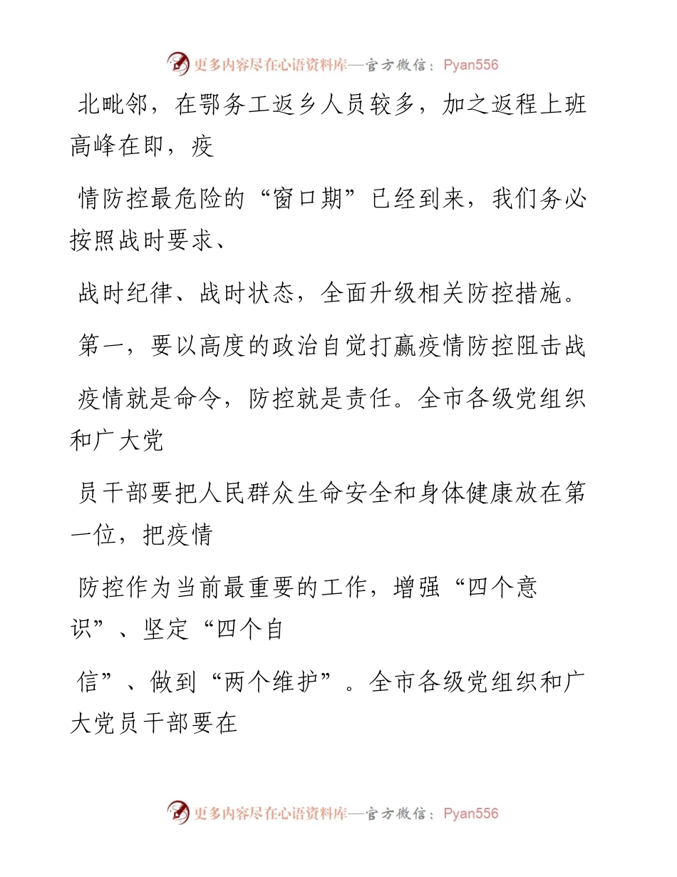 0212笔友分享在某市疫情防控工作电视电话会议上的讲话.docx_第2页