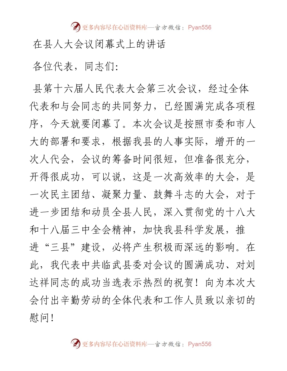 0928笔友分享在县人大会议闭幕式上的讲话.docx_第1页