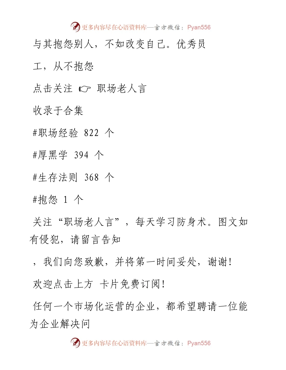 -02-13 与其抱怨别人，不如改变自己。优秀员工，从不抱怨.docx_第1页