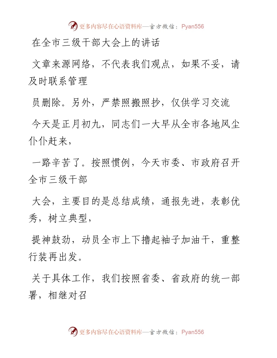 0114在全市三级干部大会上的讲话_1.docx_第1页