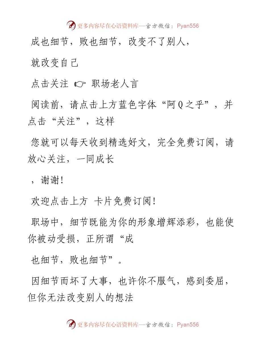 -07-12 成也细节，败也细节，改变不了别人，就改变自己.docx_第1页