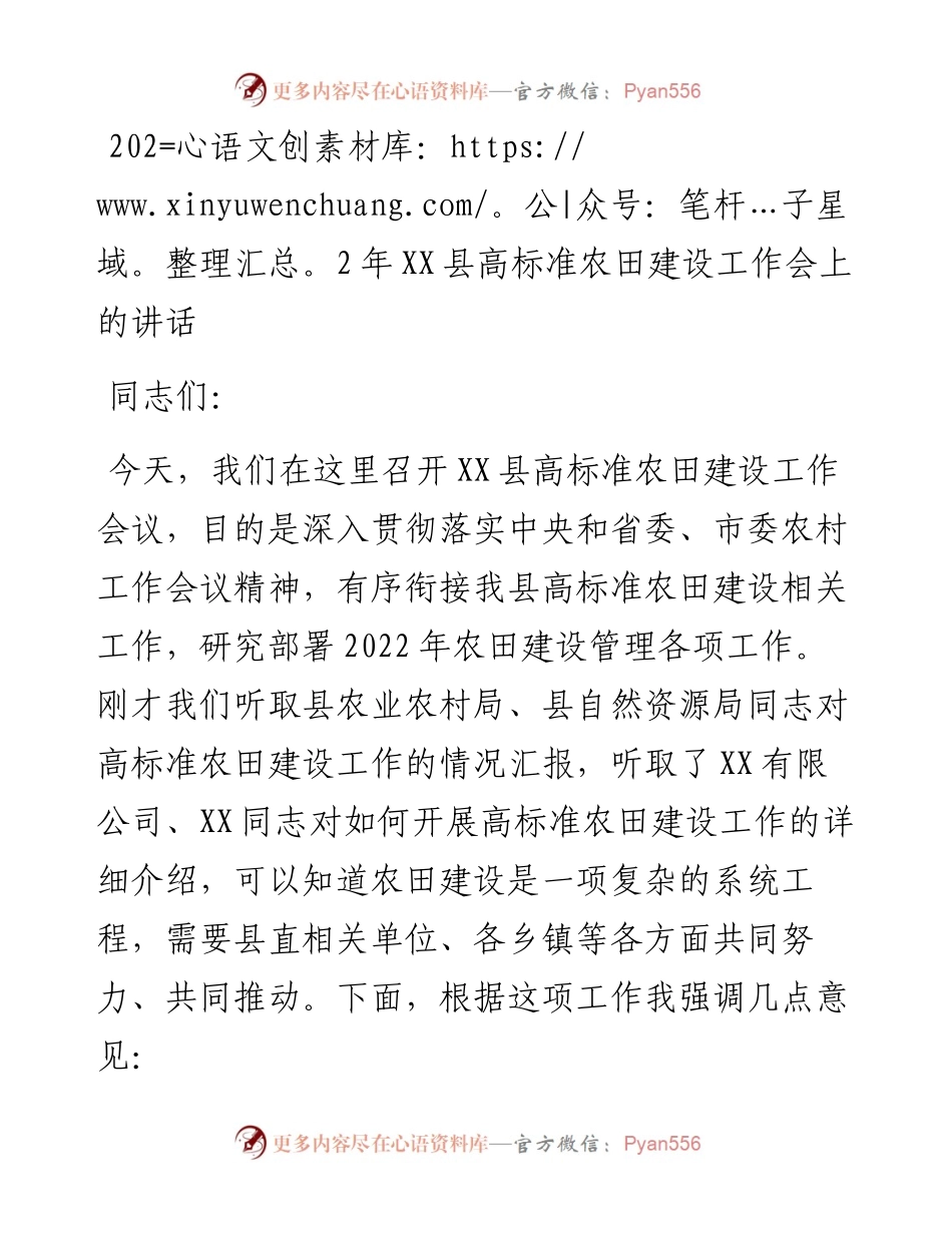 021638：XX县高标准农田建设工作会上的讲话.docx_第1页