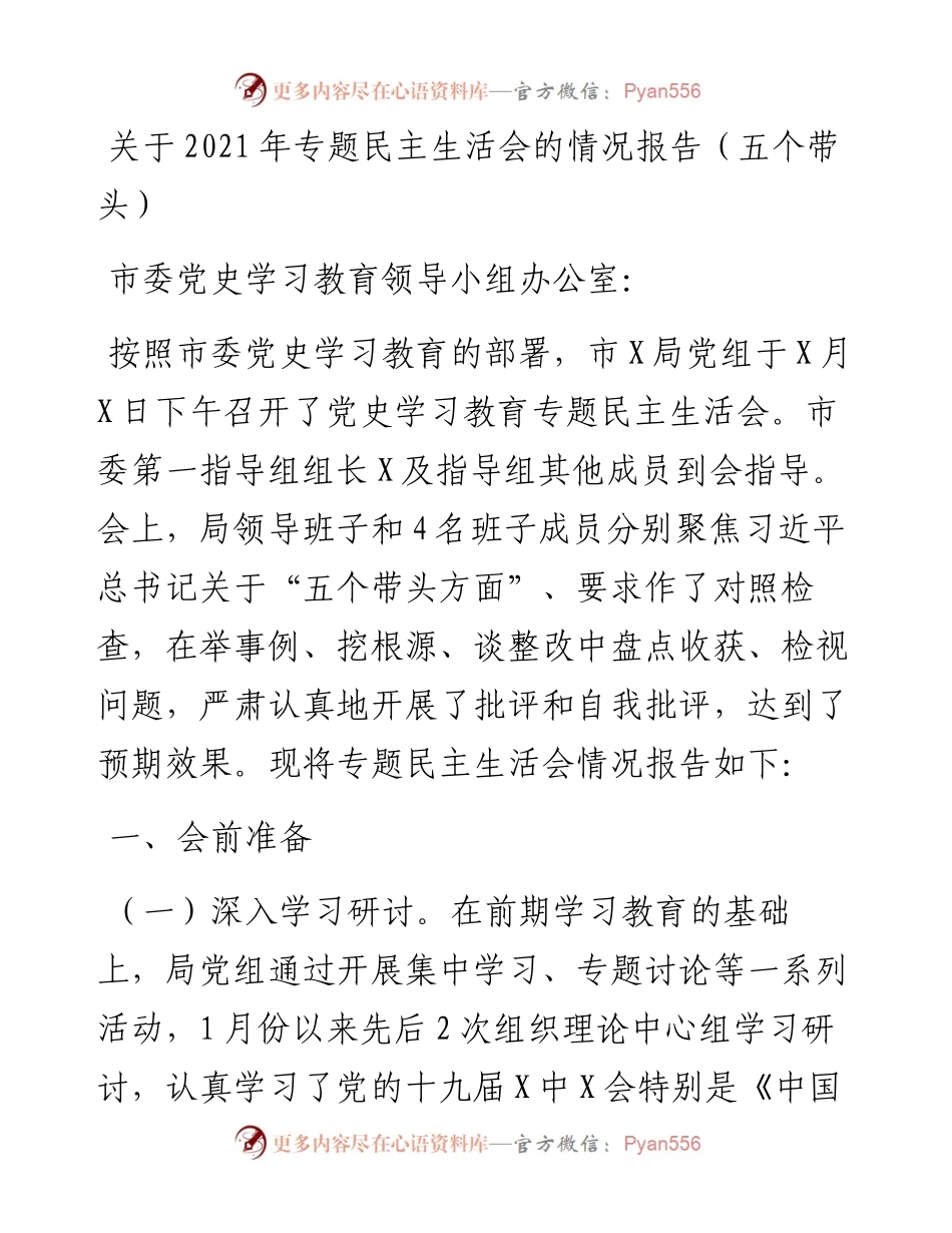 011417：关于专题民主生活会的情况报告（五个带头）.docx_第1页