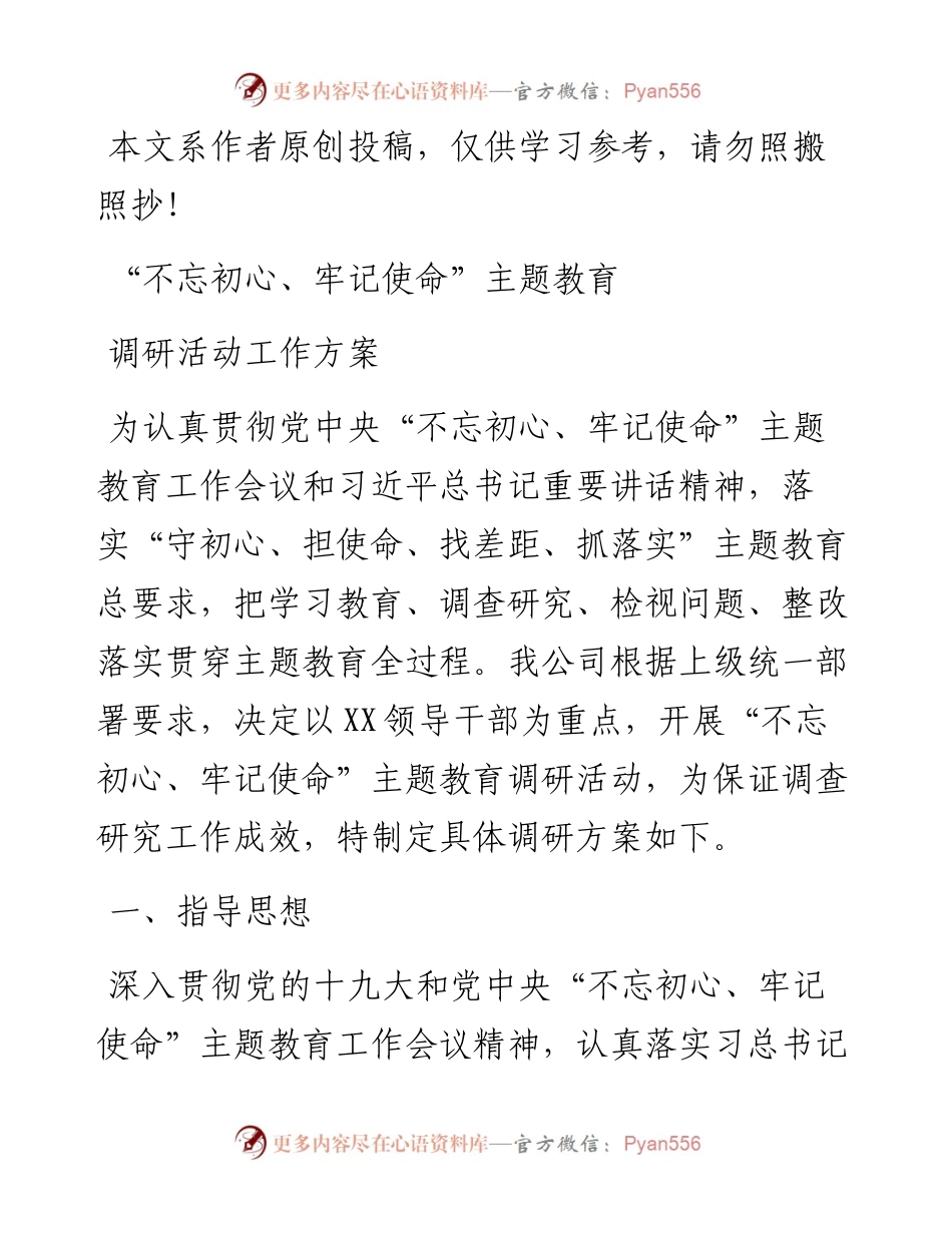 062408不忘初心牢记使命主题教育调研工作方案.docx_第1页