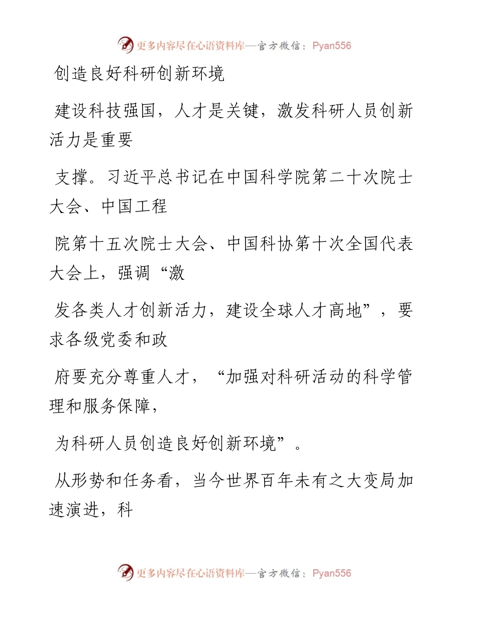 0827创造良好科研创新环境.docx_第1页