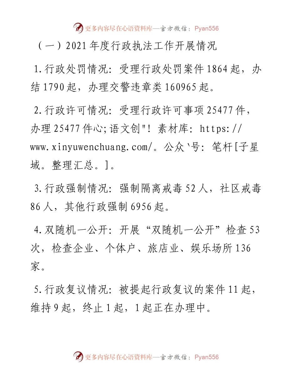 011712：公安局度行政执法总体情况的报告.docx_第2页