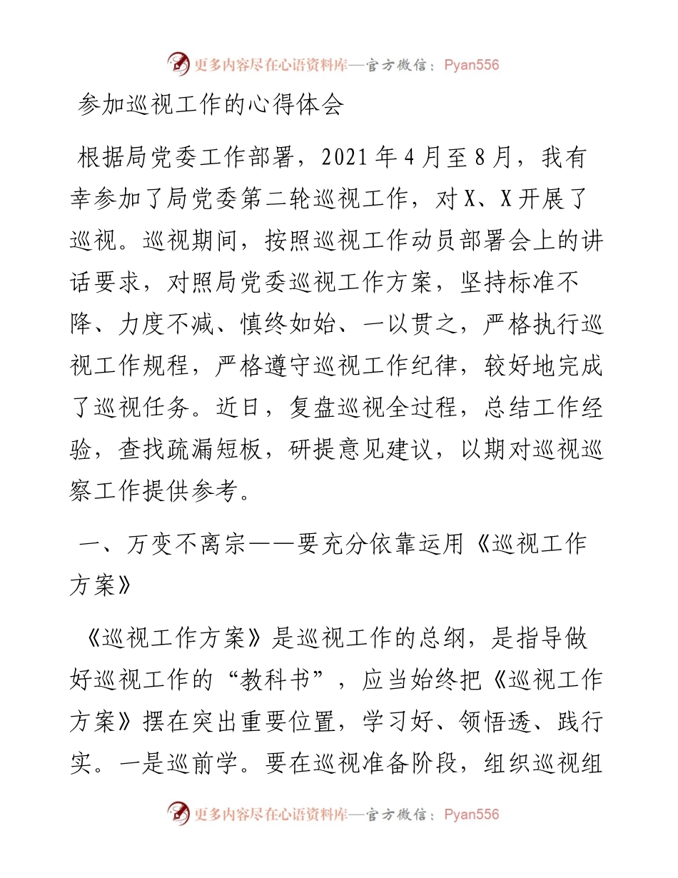 081901参加巡视工作的心得体会.docx_第1页