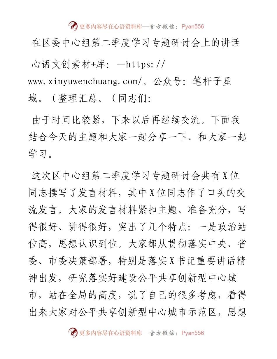 0510在区委中心组第二季度学习专题研讨会上的讲话.docx_第1页