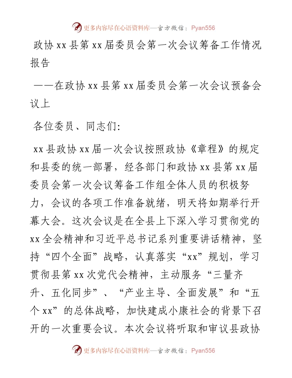 101302政协xx县第x届委员会第一次会议筹备工作情况报告.docx_第1页