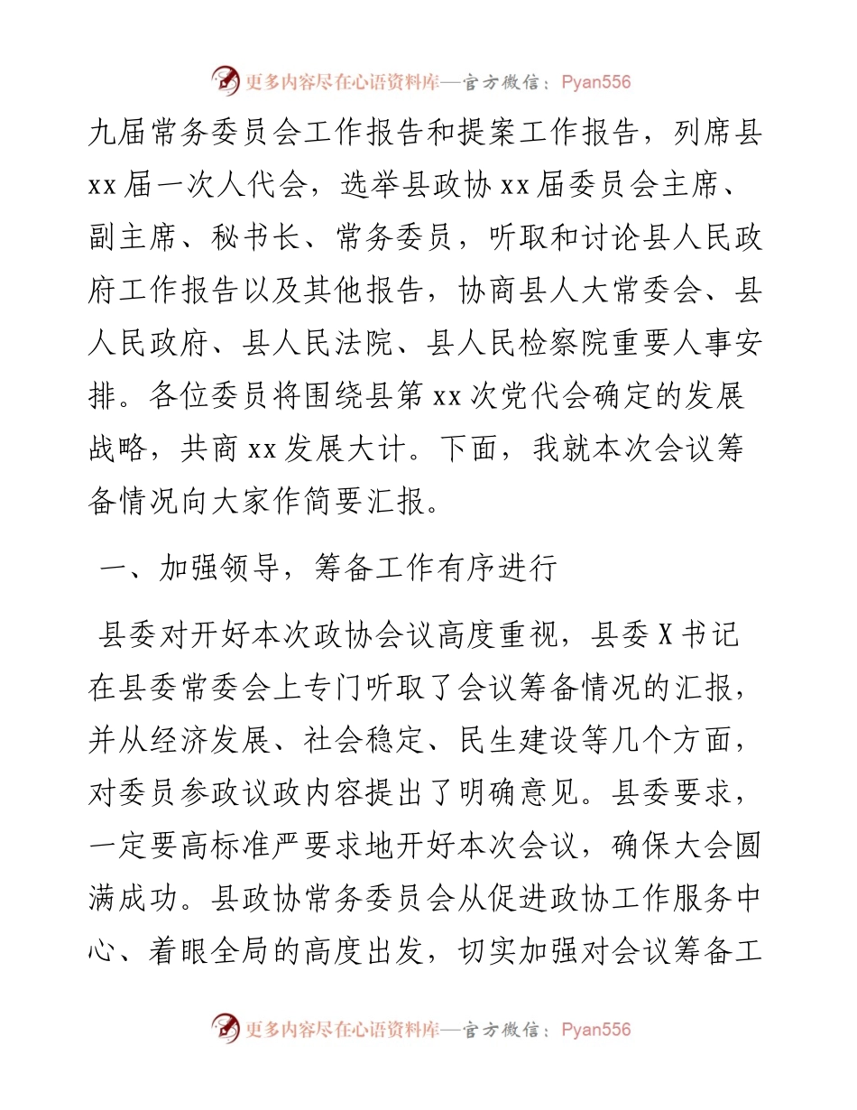 101302政协xx县第x届委员会第一次会议筹备工作情况报告.docx_第2页