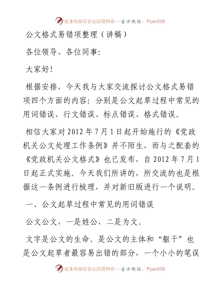 050806公文格式易错项整理讲稿.docx_第1页
