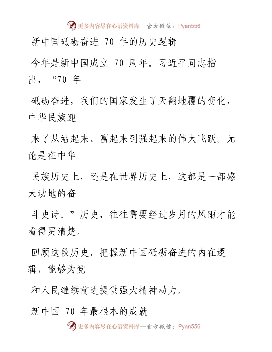 0928新中国砥砺奋进70年的历史逻辑.docx_第1页
