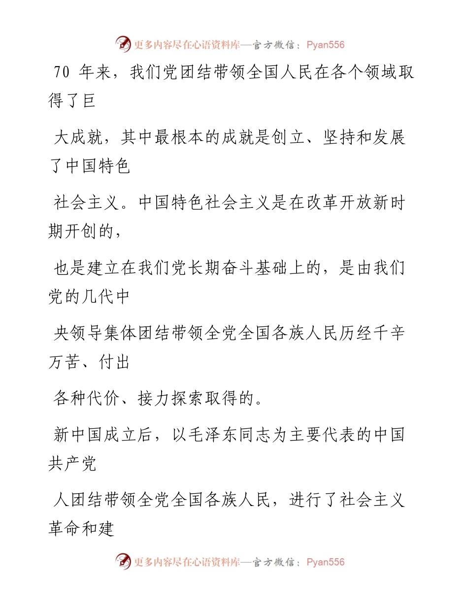 0928新中国砥砺奋进70年的历史逻辑.docx_第2页