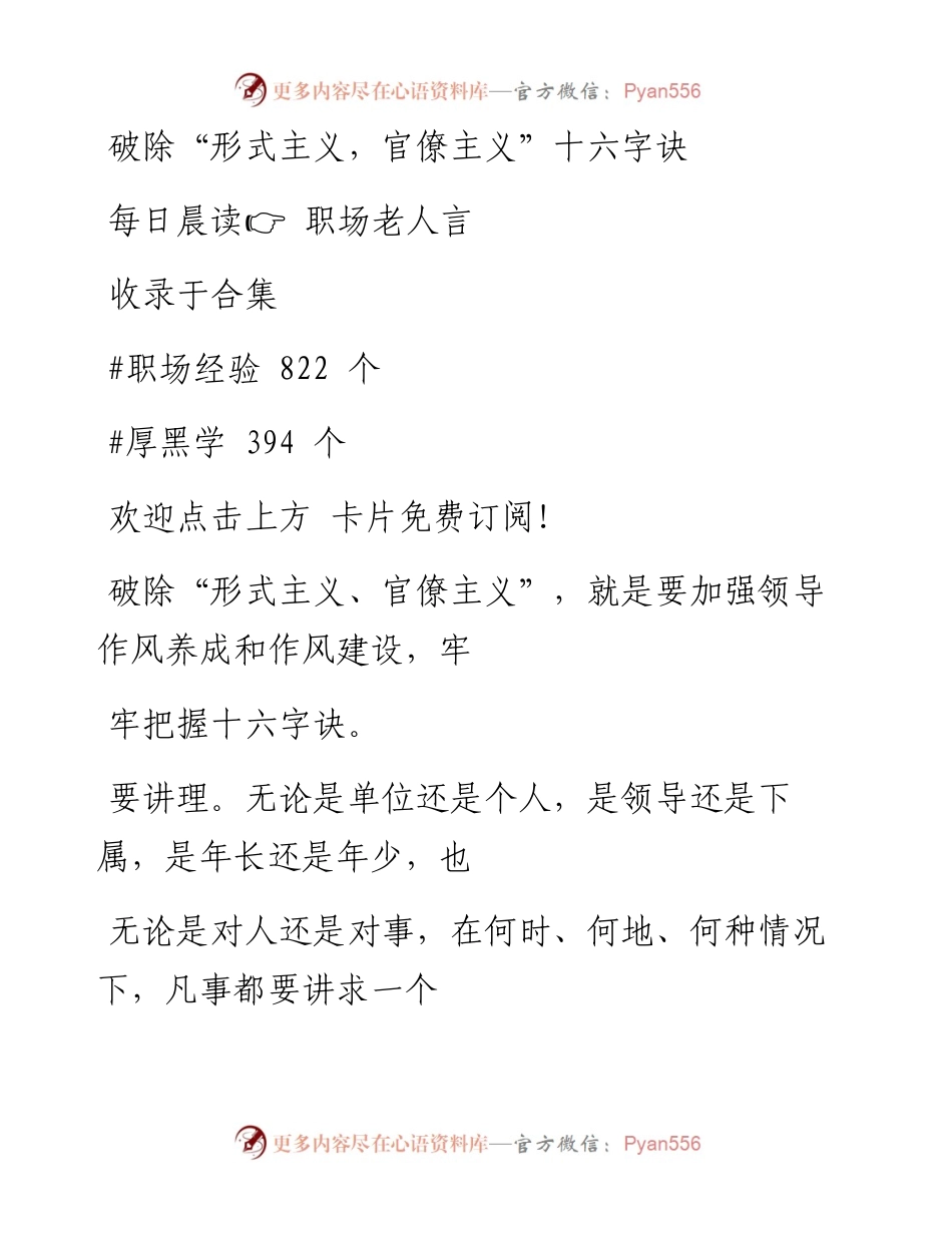 -08-25 破除“形式主义，官僚主义”十六字诀.docx_第1页