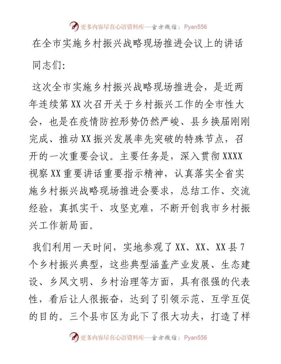 030245：在全市实施乡村振兴战略现场推进会议上的讲话.docx_第1页
