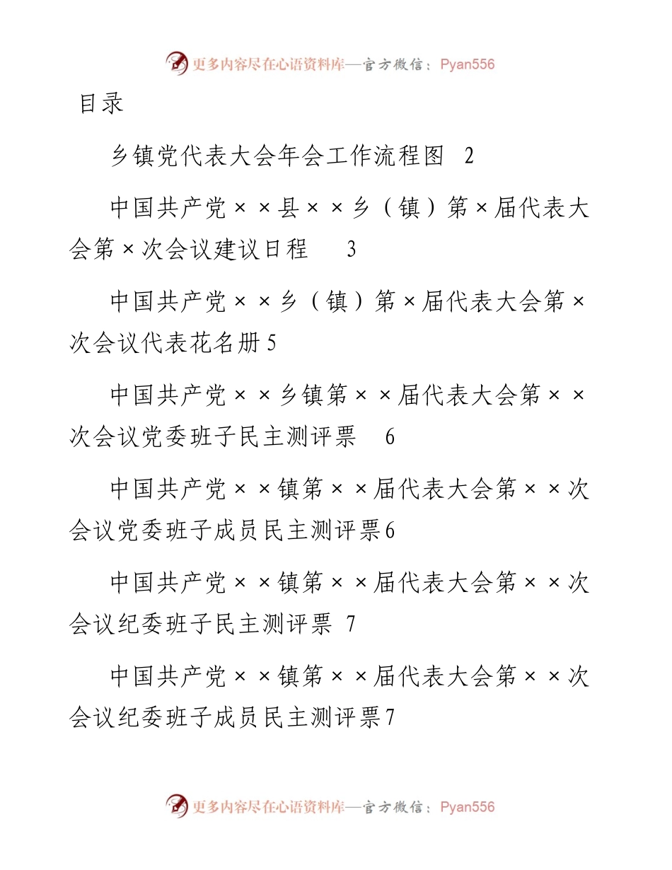 090509党代会年会流程及相关材料.docx_第1页