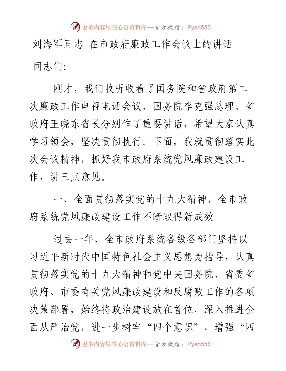 -07-09刘海军同志 在市政府廉政工作会议上的讲话.docx_第1页