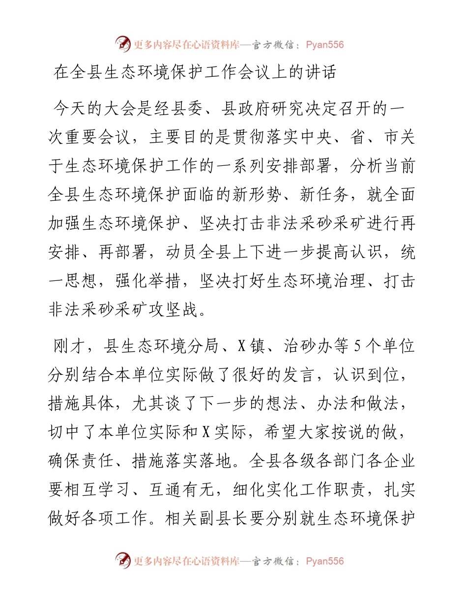 0506在全县生态环境保护工作会议上的讲话.docx_第1页