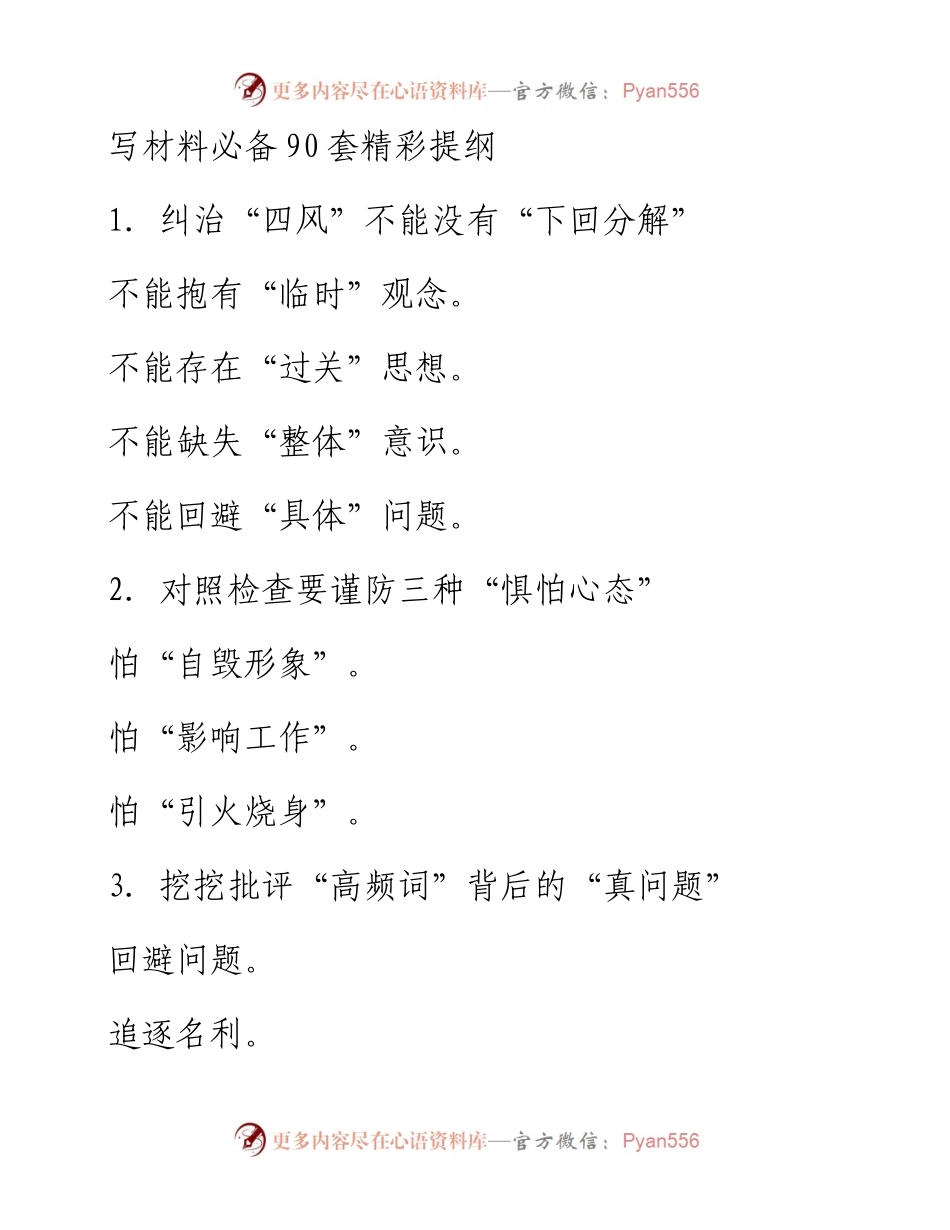 0403写材料必备90套精彩提纲.docx_第1页