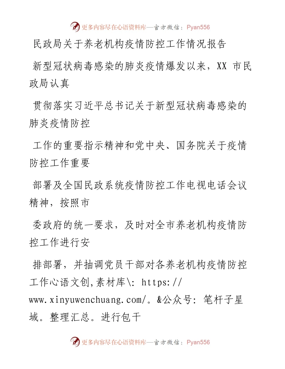 0516笔友分享民政局关于养老机构疫情防控工作情况报告.docx_第1页