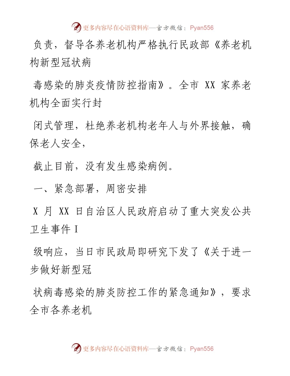 0516笔友分享民政局关于养老机构疫情防控工作情况报告.docx_第2页