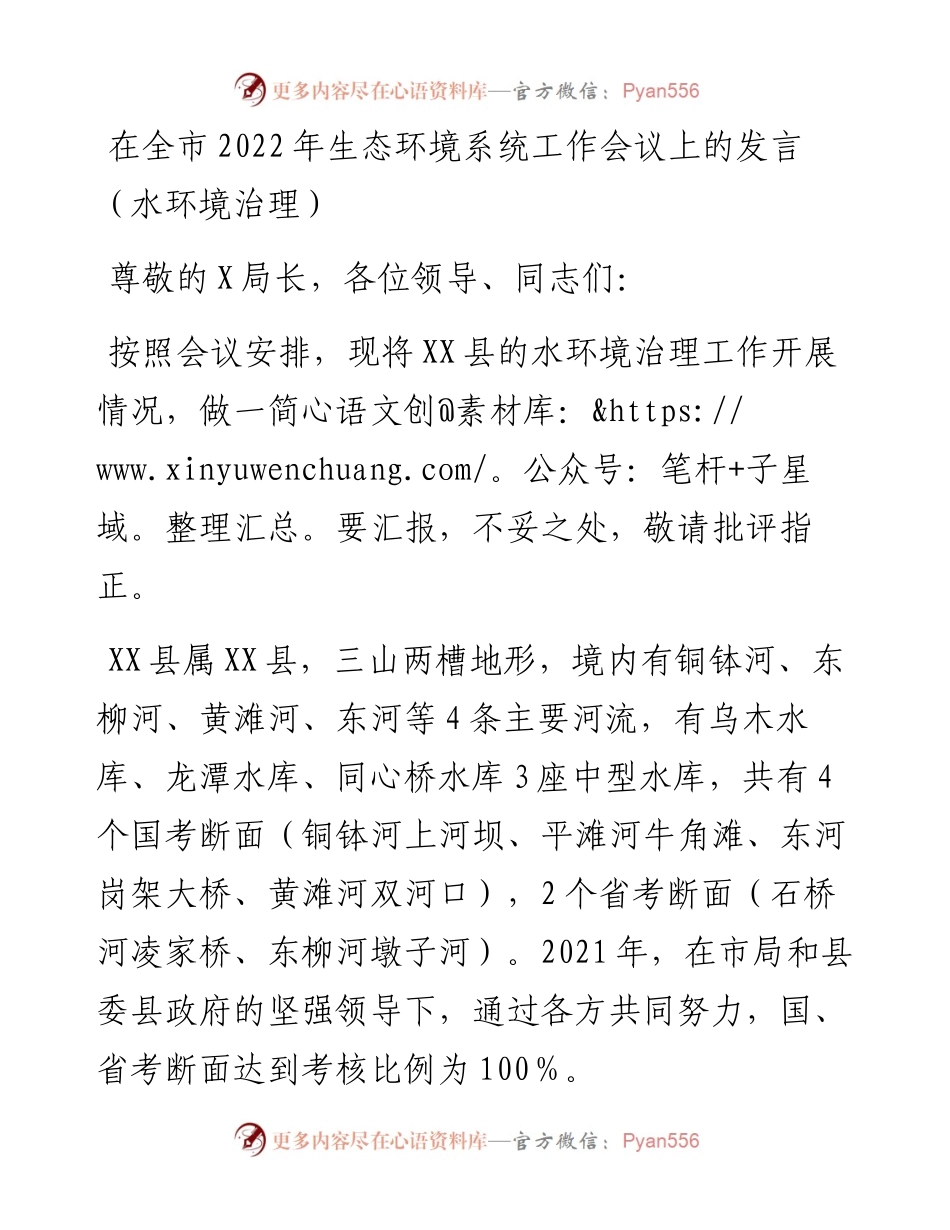 030326：在全市生态环境系统工作会议上的发言（水环境治理）.docx_第1页