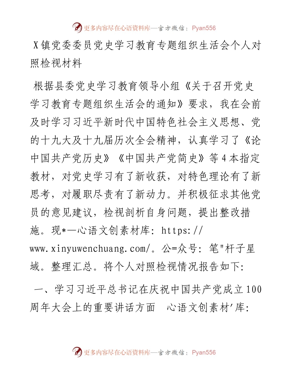 0803X镇党委委员党史学习教育专题组织生活会个人对照检视材料.docx_第1页