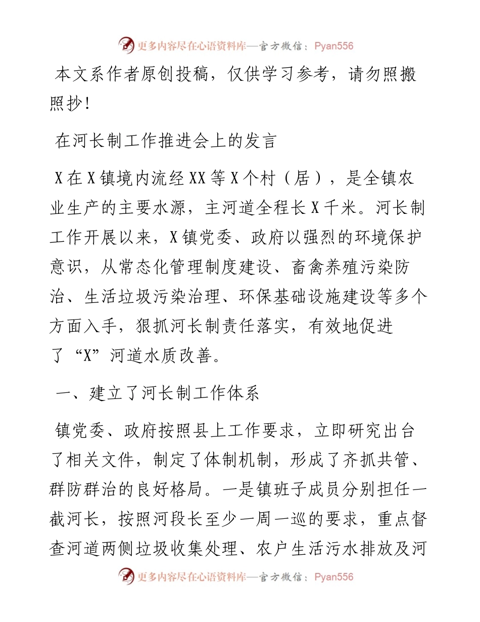 032311在河长制工作推进会上的发言.docx_第1页