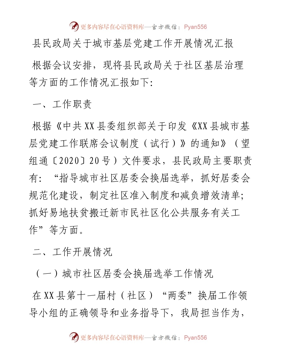 012322：县民政局关于城市基层党建工作开展情况汇报.docx_第1页