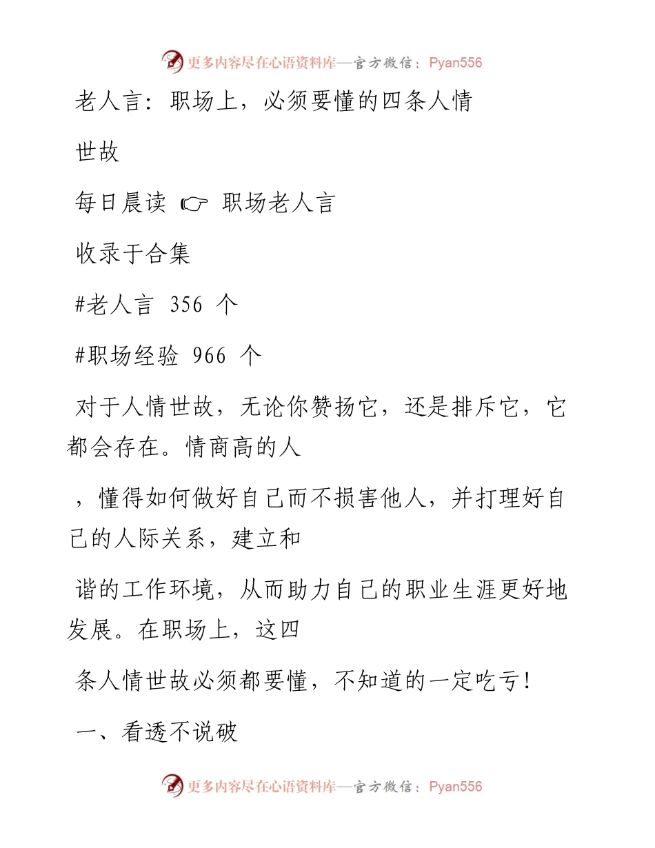 -12-27 老人言：职场上，必须要懂的四条人情世故.docx_第1页