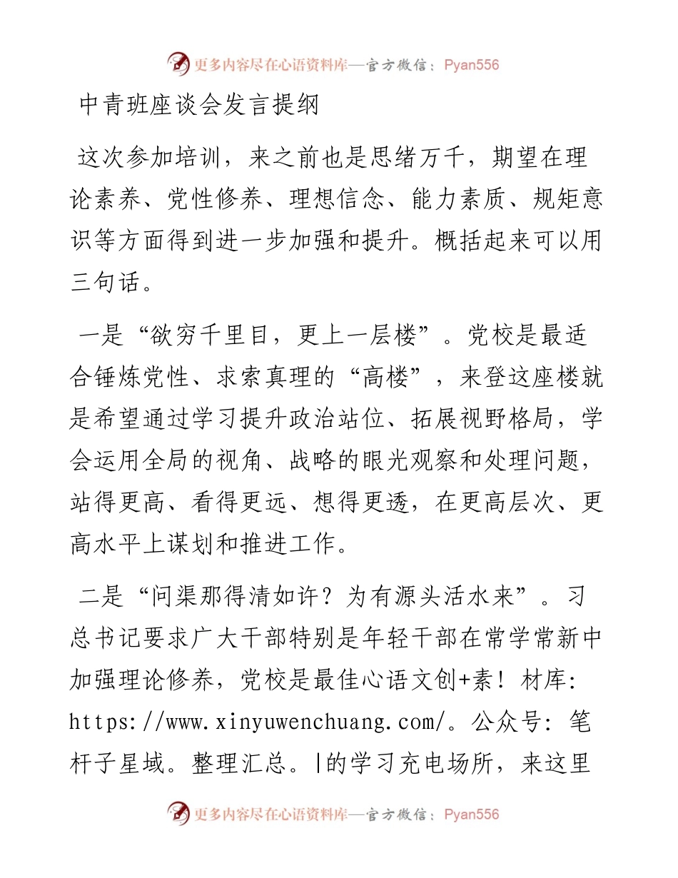 041401中青班座谈会发言提纲.docx_第1页