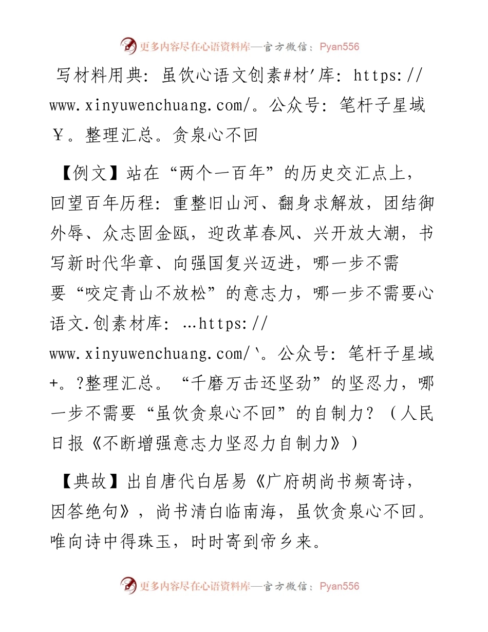 0510写材料用典：虽饮贪泉心不回.docx_第1页