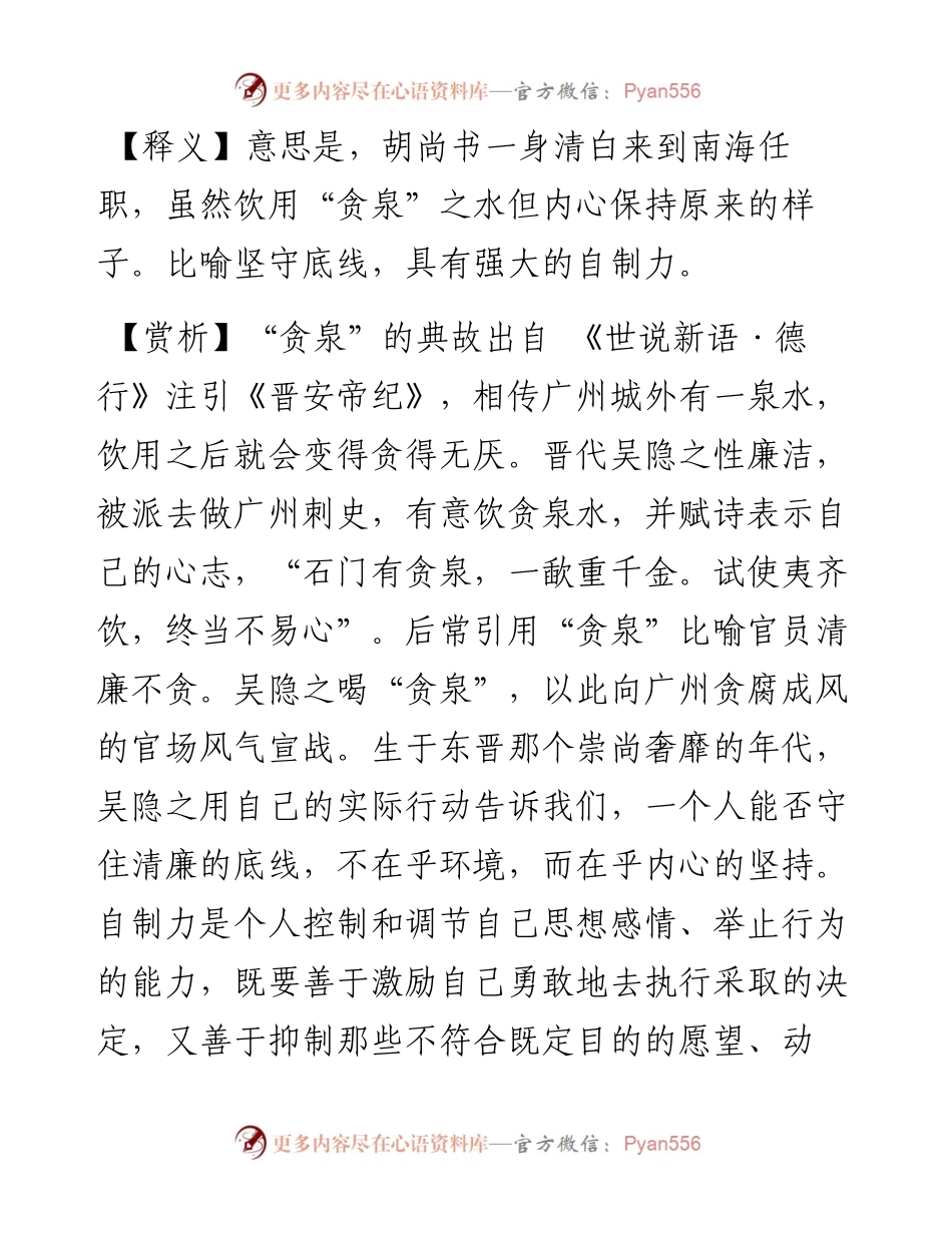 0510写材料用典：虽饮贪泉心不回.docx_第2页