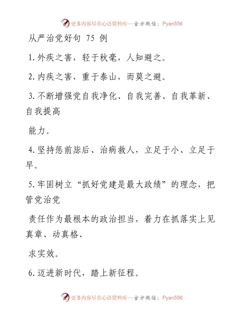 0401笔友分享从严治党好句75例.docx_第1页