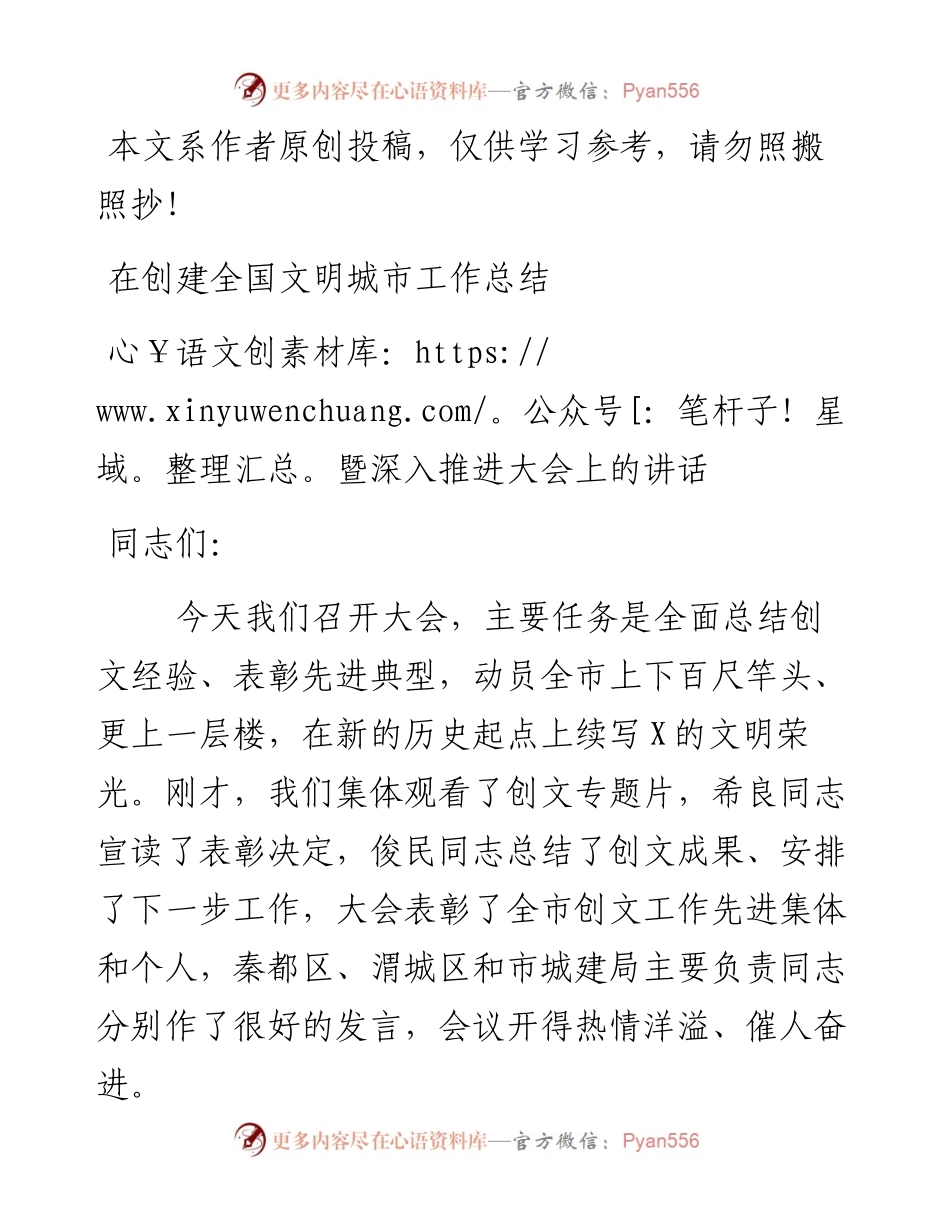 082503在创建全国文明城市工作总结暨深入推进大会上的讲话.docx_第1页